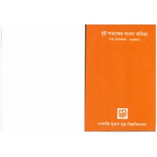 দুই শতকের বাংলা কবিতা পাঠ-উপকরণ সংকলন Selected Bengali Poetry of Two Centuries (Reference Book for PG Bengali Part I)